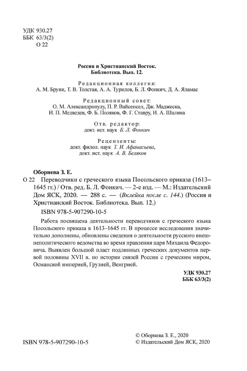 Переводчики с греческого языка Посольского приказа (1613–1645 гг.) - фото №6