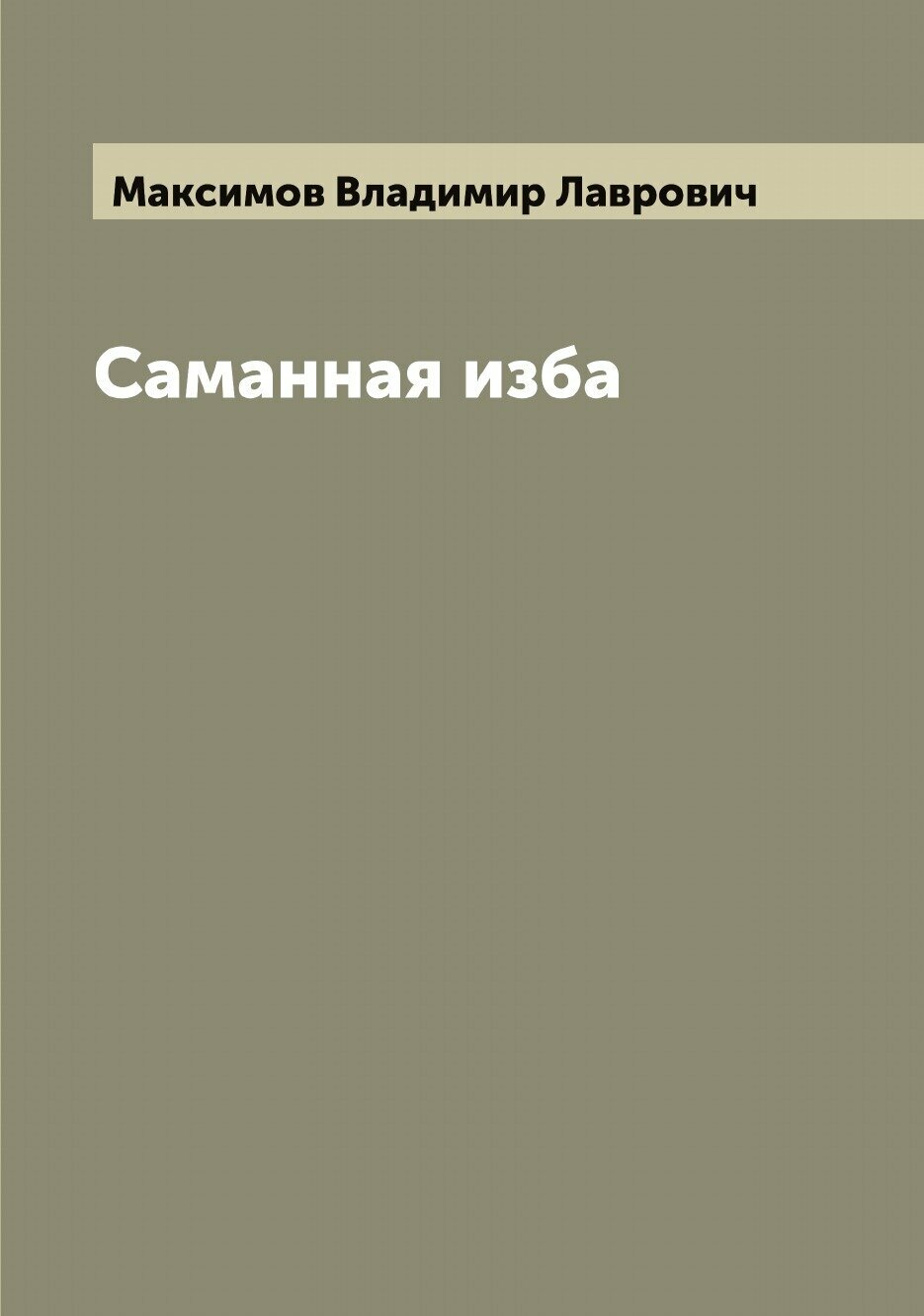 Книга Саманная изба (Максимов Владимир Лаврович) - фото №1