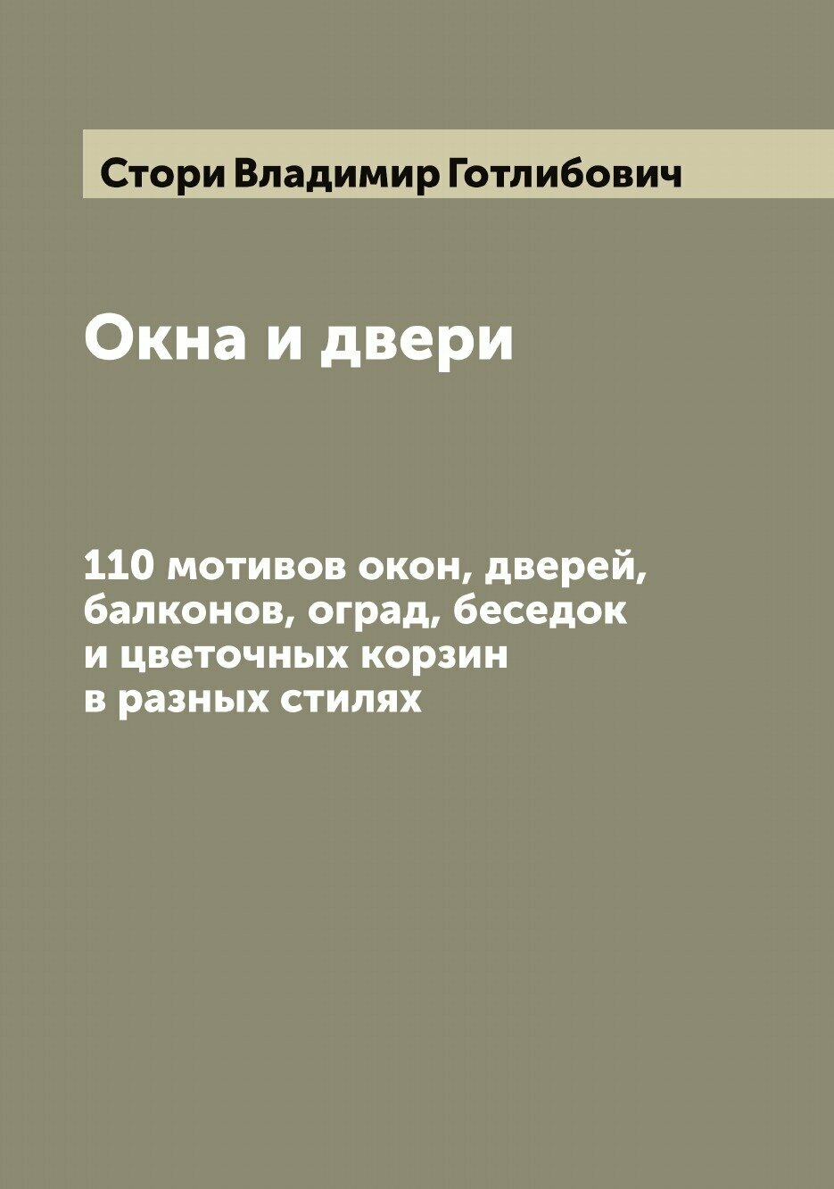 Книга Окна и двери: 110 мотивов окон, дверей, балконов, оград, беседок и цветочных корз... - фото №1