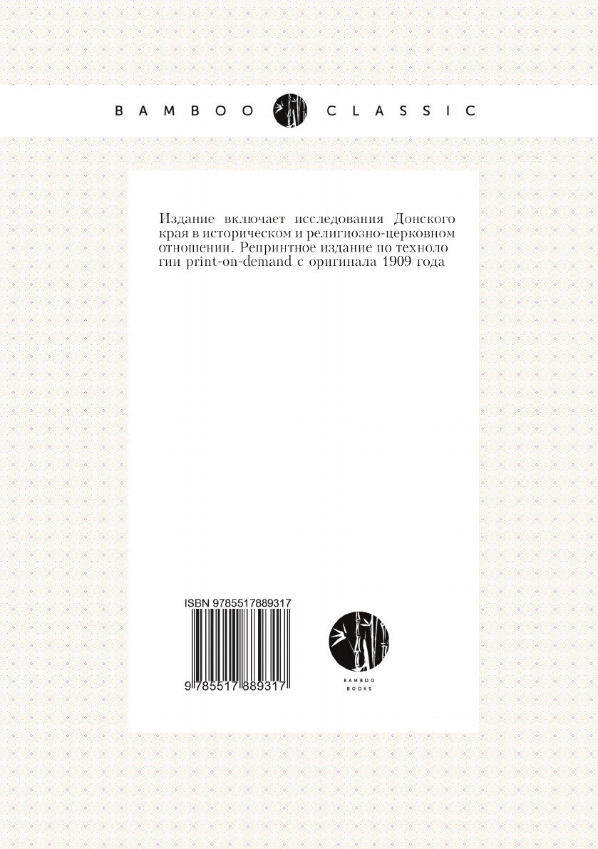 Книга Донская церковная старина. выпуск II - фото №2