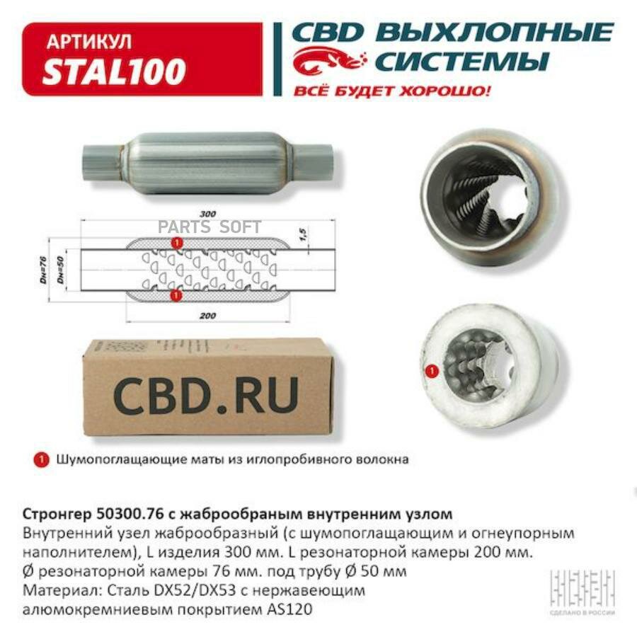 CBD STAL100 Стронгер 50300.76 жаброобразный внутренний узел. CBD. STAL100