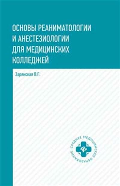 Зарянская Основы реаниматологии и анестезиологии в сестринском деле