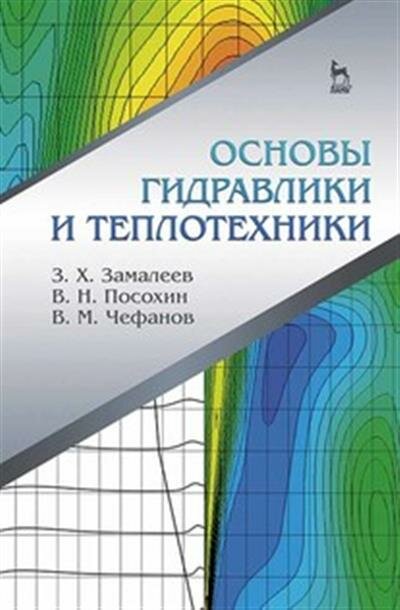 Зуфар Харисович Замалеев Основы гидравлики и теплотехники.