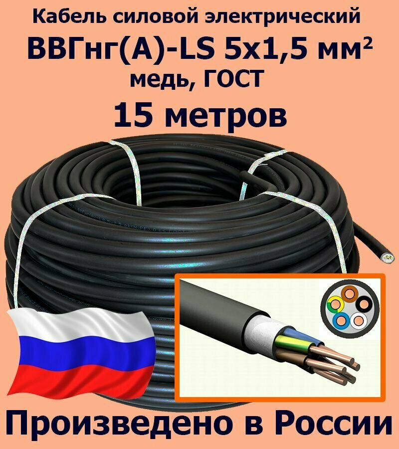 Кабель силовой электрический ВВГнг(A)-LS 5х1,5 мм2, медь, ГОСТ, 15 метров