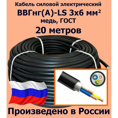 Кабель силовой электрический ВВГнг(A)-LS 3х6 мм2, медь, ГОСТ, 20 метров