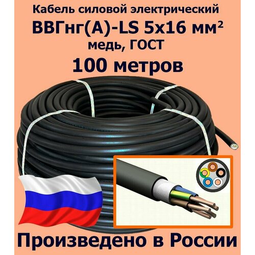 Кабель силовой электрический ВВГнг(A)-LS 5х16 мм2, медь, ГОСТ, 100 метров