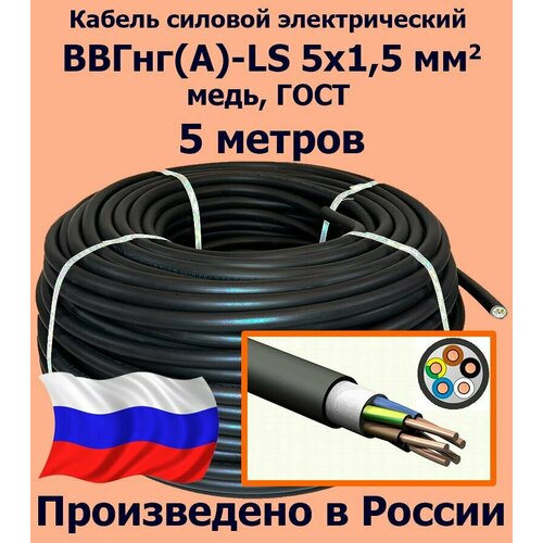 Кабель силовой электрический ВВГнг (A)-LS 5х1, 5 мм2, медь, ГОСТ, 5 метров