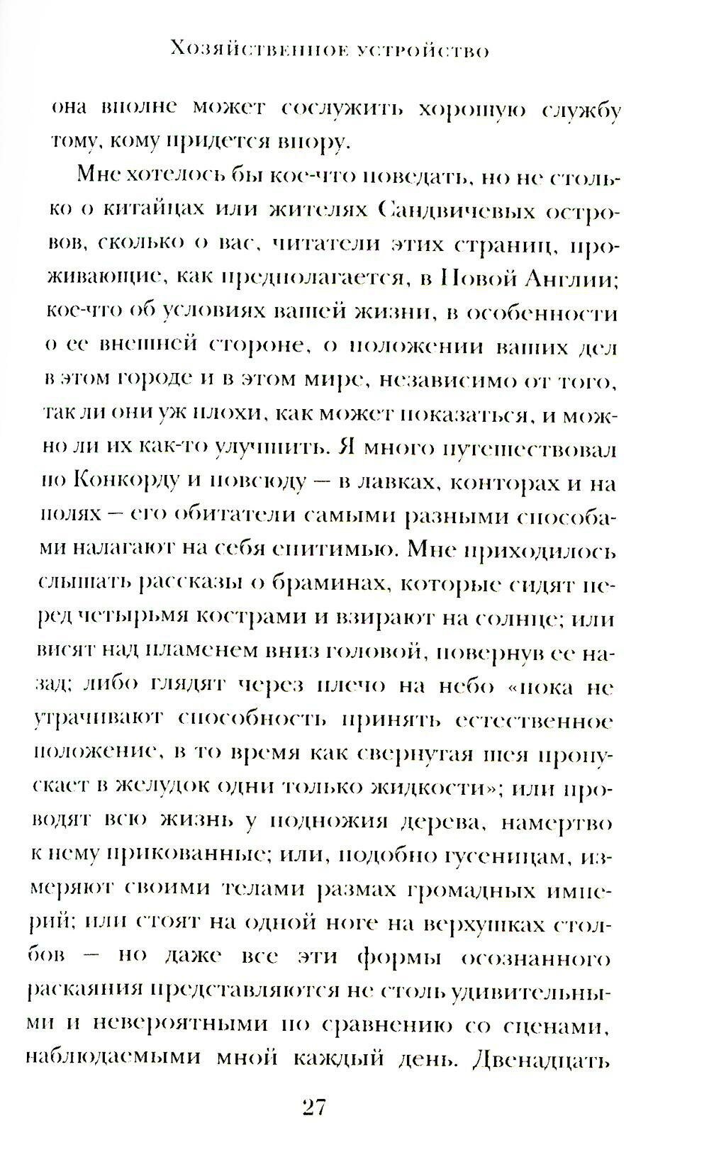 Уолден, или жизнь в лесу (Торо Генри Дэвид) - фото №7