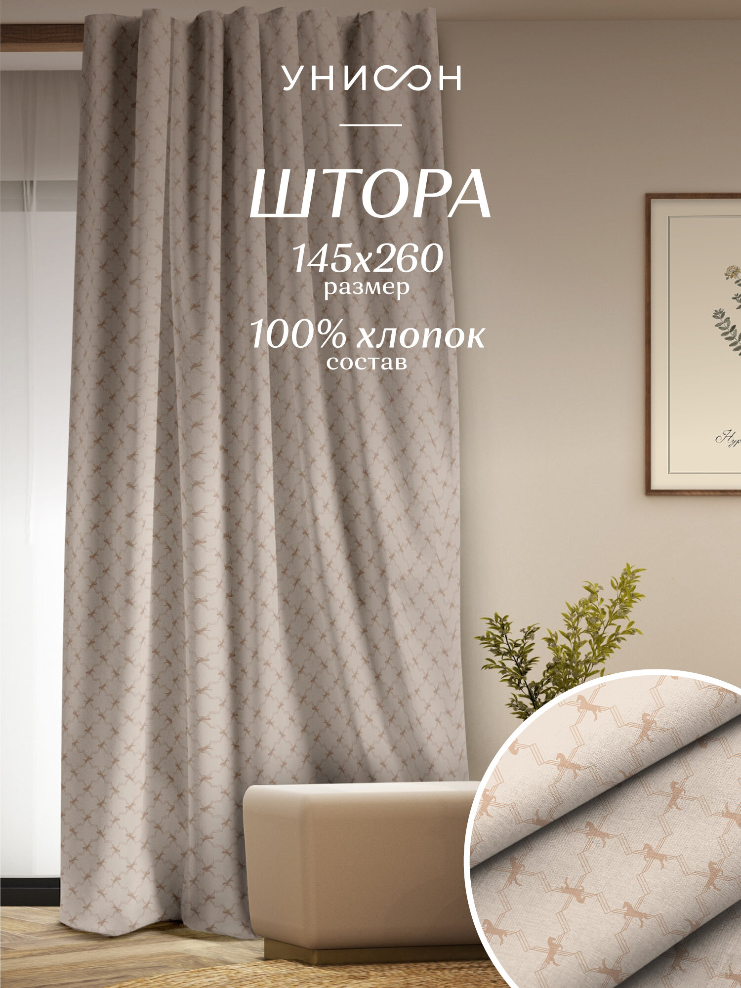 фото Штора рогожка 145х260 "Унисон" рис 33002-1 Love