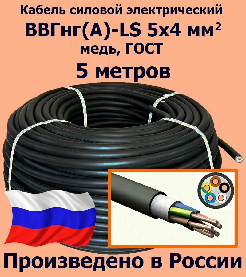 Кабель силовой электрический ВВГнг(A)-LS 5х4 мм2, медь, ГОСТ, 5 метров