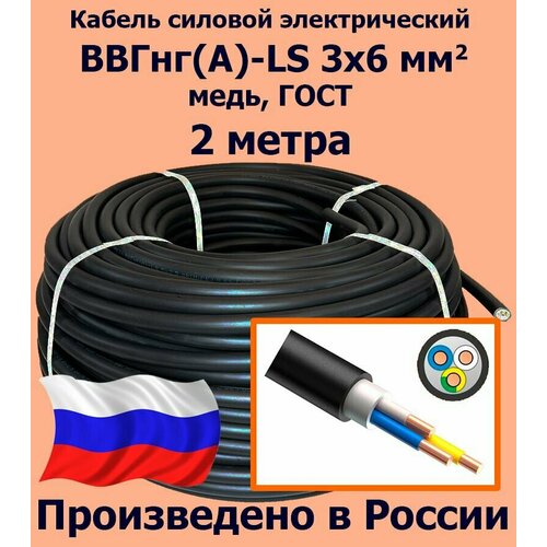 фото Кабель силовой электрический ввгнг(a)-ls 3х6 мм2, медь, гост, 2 метра калужский кабельный завод