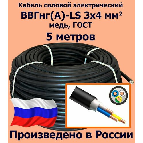 фото Кабель силовой электрический ввгнг(a)-ls 3х4 мм2, медь, гост, 5 метров калужский кабельный завод