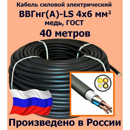 Кабель силовой электрический ВВГнг(A)-LS 4х6 мм2, медь, ГОСТ, 40 метров