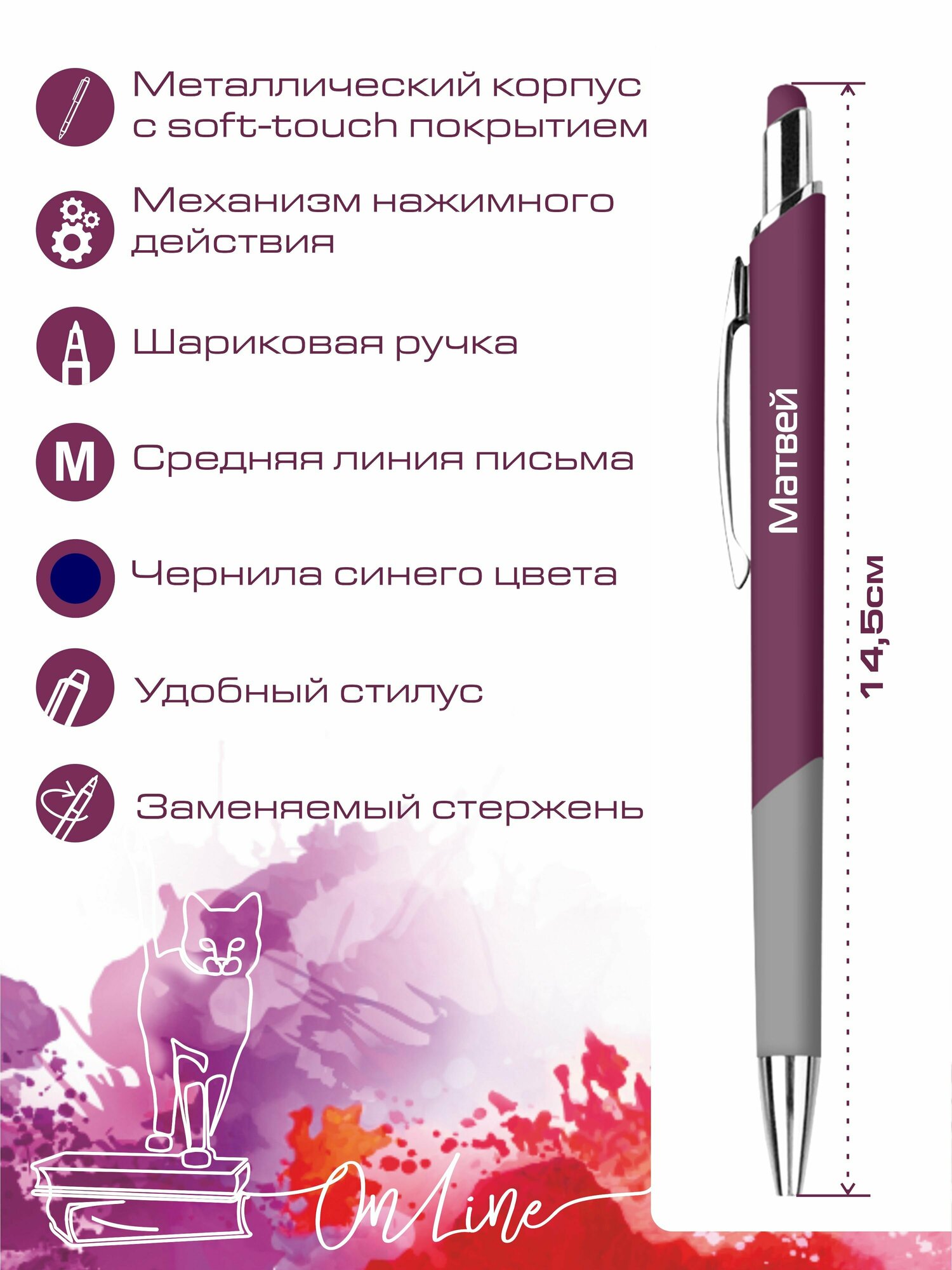 Подарочная именная ручка со стилусом OnLine с именем "Матвей" (122) — фото 1