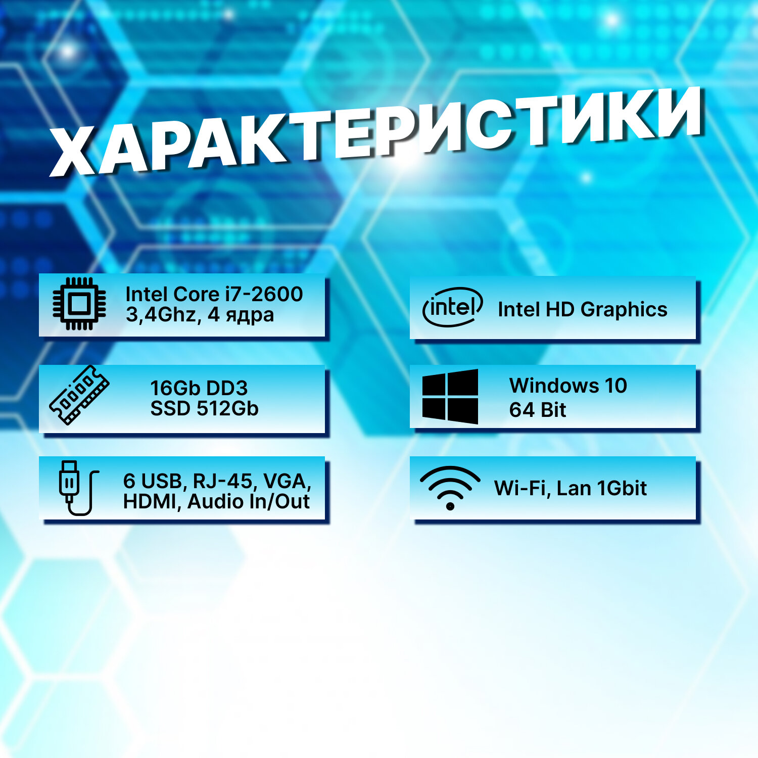 Системный блок Intel Core i7-2600 (3.4ГГц)/ RAM 16Gb/ SSD 512Gb/ Intel HD Graphics 2000/ Windows 10 Pro