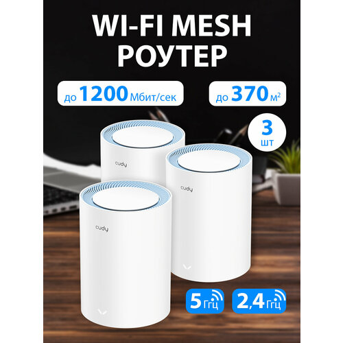 Wi-Fi Mesh система / роутер CUDY M1200(3-Pack)