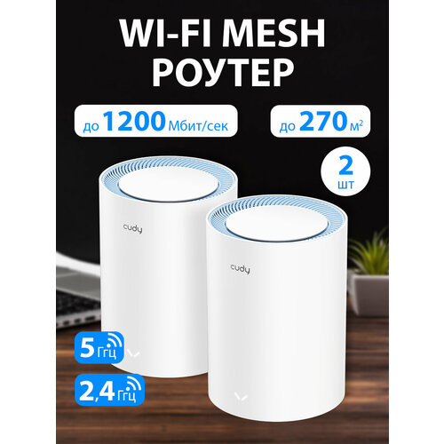 Wi-Fi Mesh система / роутер CUDY M1200(2-Pack) роутер wifi cudy m1200