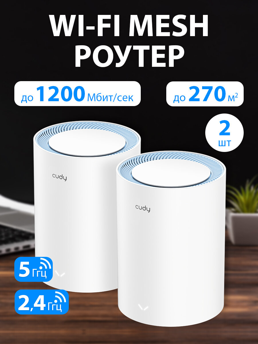 Wi-Fi Mesh система / роутер CUDY M1200(2-Pack)