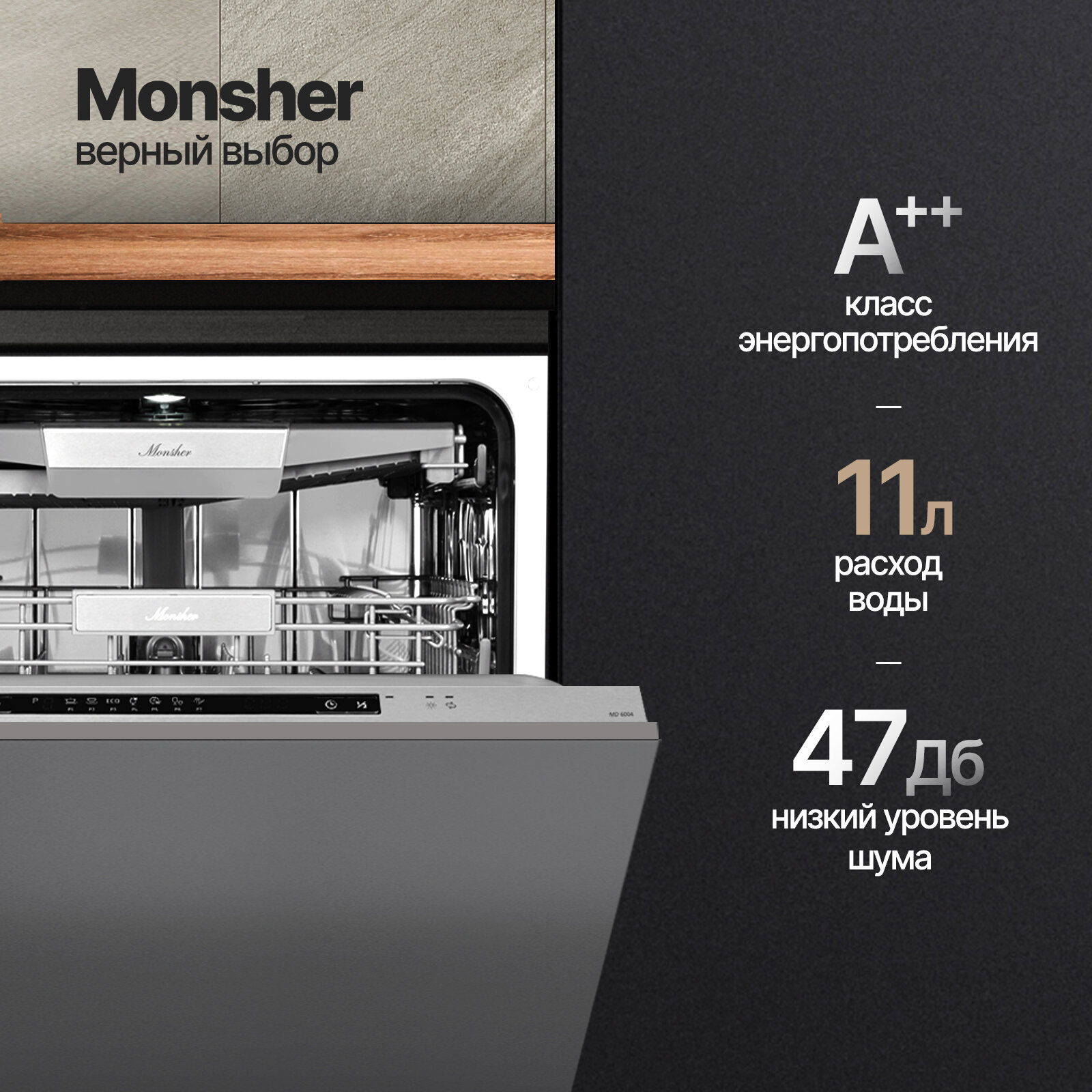 Встраиваемая посудомоечная машина MONSHER MD 6004
