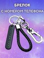 Брелок на ключи с номером телефона черный