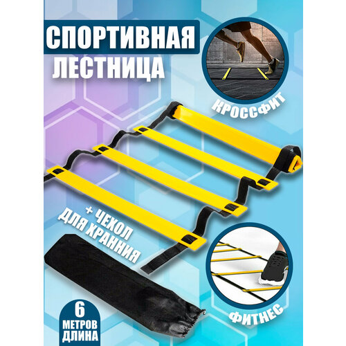 фото Координационная лестница спортивная new_fashion_lab