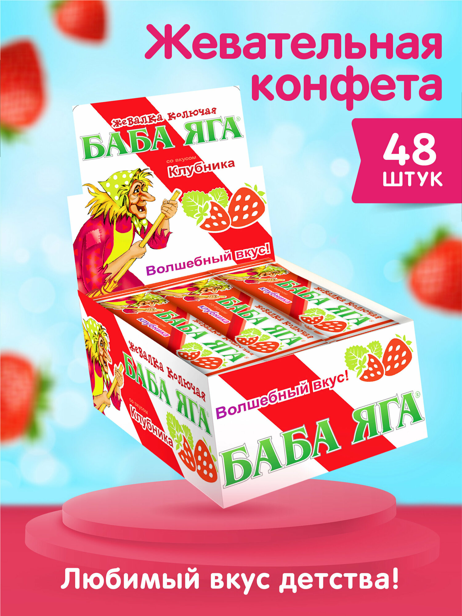 Жевательная конфета для детей баба ЯГА, клубника, 48 шт. по 11 г.