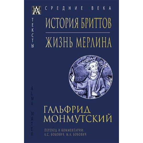 Монмутский История бриттов. Жизнь Мерлина