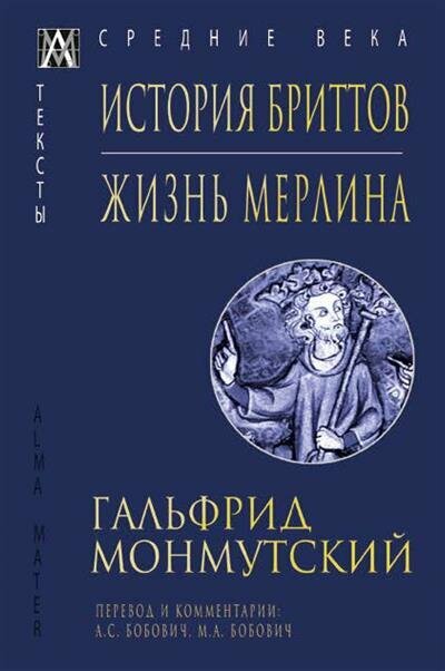 История бриттов. Жизнь Мерлина - фото №1