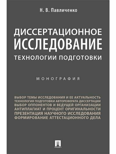 Павличенко Диссертационное исследование: технологии подготовки.