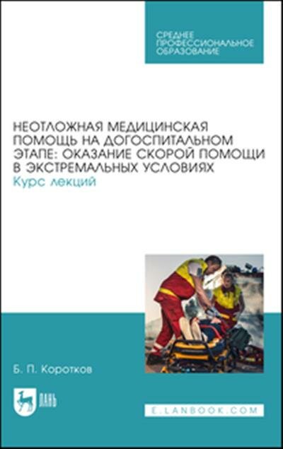 Неотложная медицинская помощь на догоспитальном этапе: оказание скорой помощи в экстремальных - фото №11