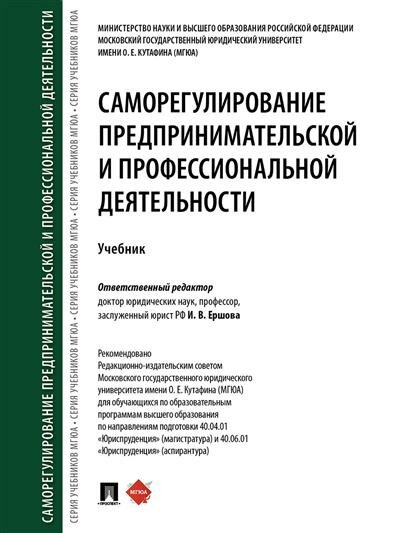 Отв. ред. Ершова И. В. Саморегулирование предпринимательской и профессиональной деятельности.