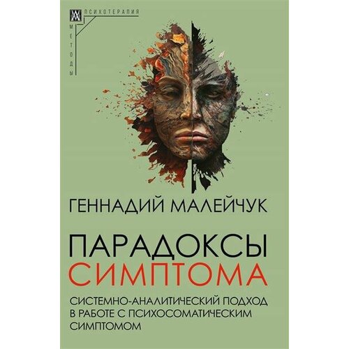 Малейчук Парадоксы симптома. Системноаналитический подход в работе с психосоматическим симптомом