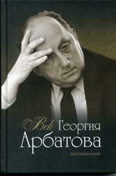 С. М. Рогов Век Георгия Арбатова. Воспоминания.