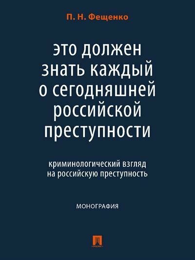 Это должен знать каждый о сегодняшней российской преступности. Криминологический взгляд - фото №1