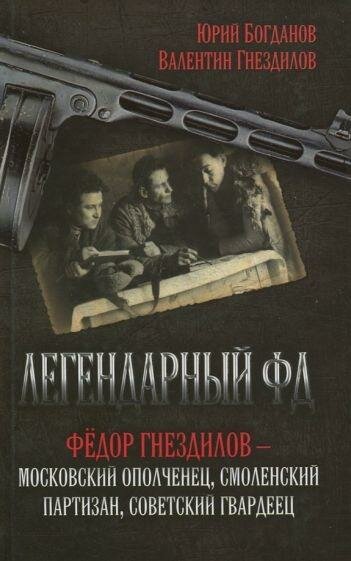 Легендарный ФД. Федор Гнездилов - московский ополченец, смоленский партизан, советский гвардеец