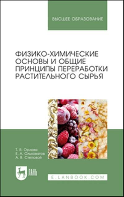 Татьяна Владимировна Орлова Физико-химические основы и общие принципы переработки растительного сырья