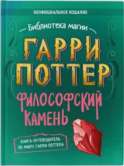 Гарри Поттер. Философский камень