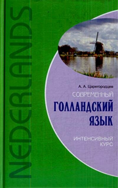 Царегородцев Современный голландский язык. Интенсивный курс