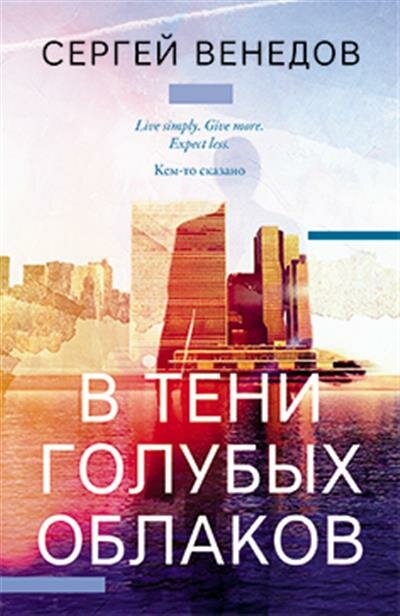 В тени голубых облаков (Венедов Сергей) - фото №1