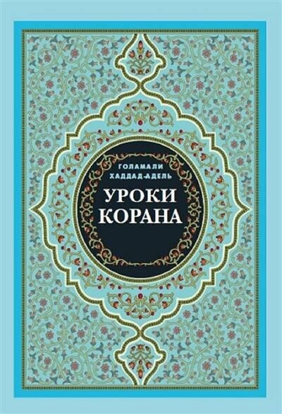 Уроки Корана (Хаддад-Адель Голамали) - фото №1