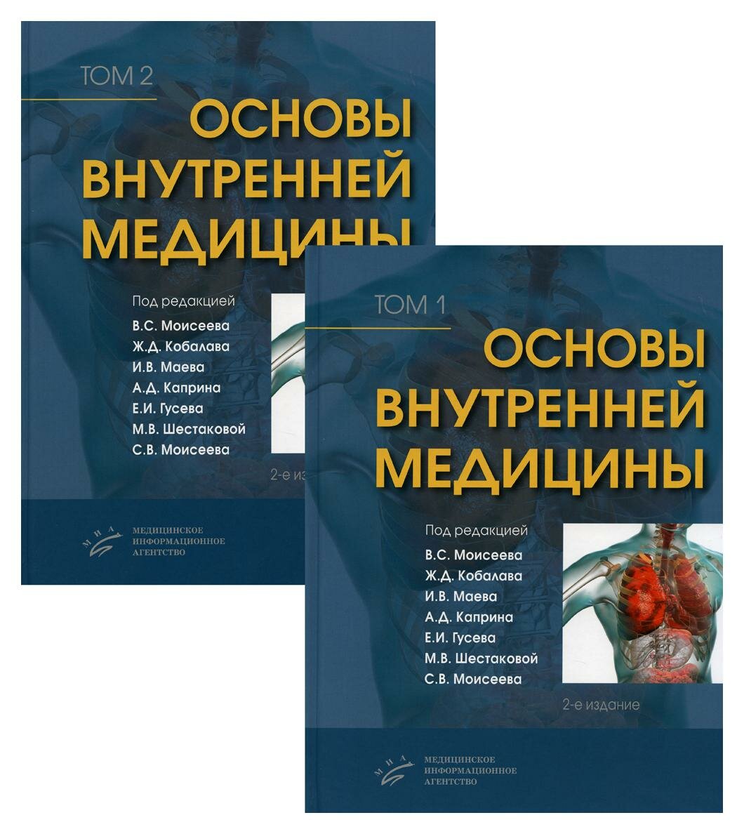 Уценка Основы внутренней медицины: В 2 т: комплект. 2-е изд, перераб. и доп. МИА
