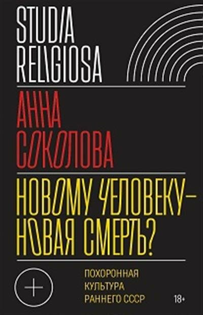 Новому человеку — новая смерть? Похоронная культура раннего СССР - фото №1