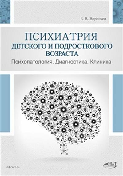 Психиатрия детского и подросткового возраста Психопатология Диагностика Клиника - фото №7