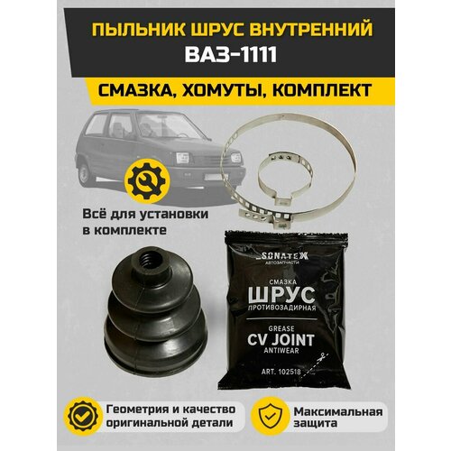 Пыльник ШРУС внутренний ВАЗ Ока 1111-2215068 Sonatex смазка хомуты комплект 452₽