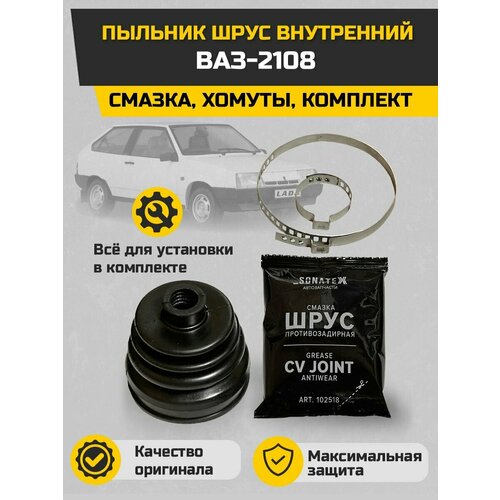 Пыльник ШРУС внутренний ВАЗ-2108 смазка хомуты комплект 330₽