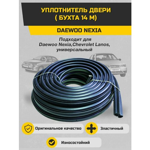 Уплотнитель двери Daewoo Nexia бухта 14 м.