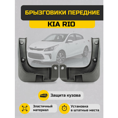 Брызговики передние Kia Rio