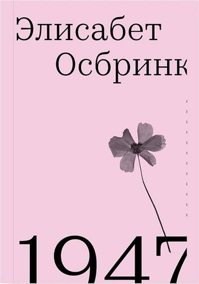 1947 (2-е изд. ) (Осбринк Э.) - фото №1