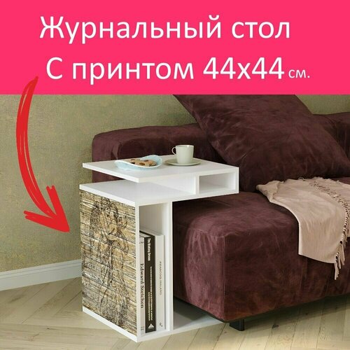 Журнальный стол 