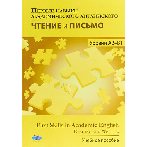 А. Д. Самигуллина "Первые навыки академического английского. Чтение и письмо. Уровни А2-В1. First Skills in Academic English. Reading and Writing."